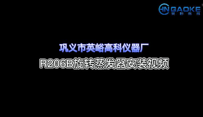 高科儀器R206B旋轉(zhuǎn)蒸發(fā)器安裝視頻